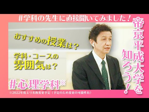 帝京平成大学を知ろう！～健康メディカル学部　心理学科※～