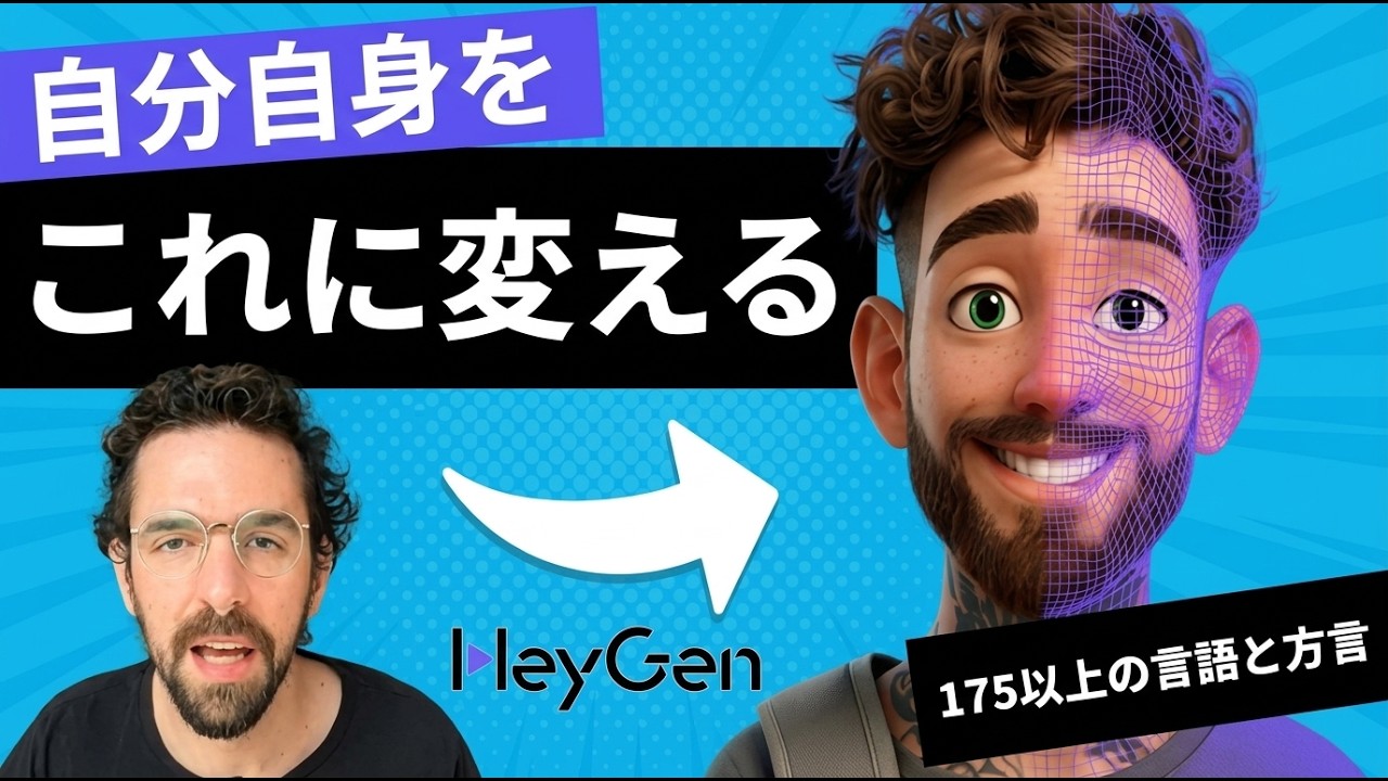 【HeyGen】AIアバター動画の作り方完全ガイド！初心者でも5分でプロ級のクオリティ