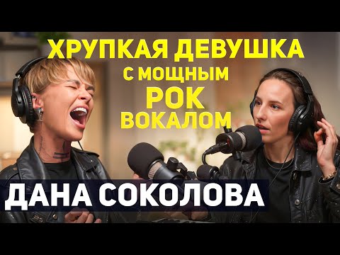 🎙Пой и живи красиво. Дана Соколова - единственный рок в Blackstar, страх сцены и вокальные фишки