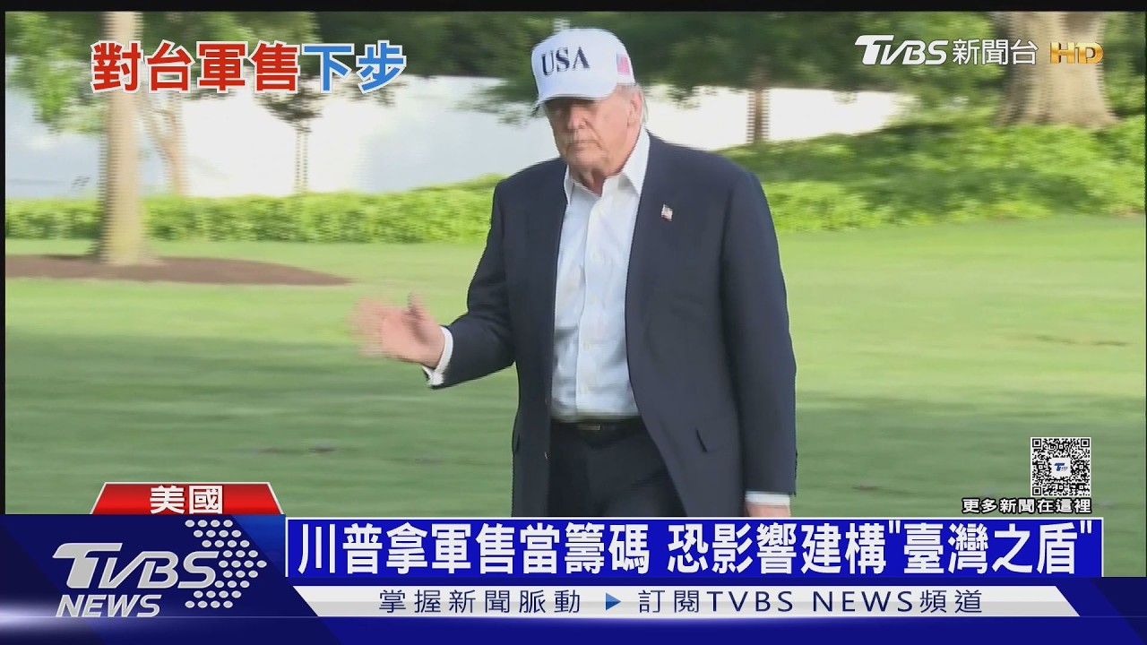 影音/川普拿軍售當籌碼 拿不到NASAMS飛彈 「臺灣之盾」恐受阻
