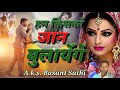 हम किसको जान बुलायेंगे ️ Ham Kisko Jan Bulayenge