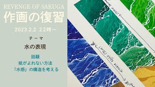 水の表現【作画の復習12】