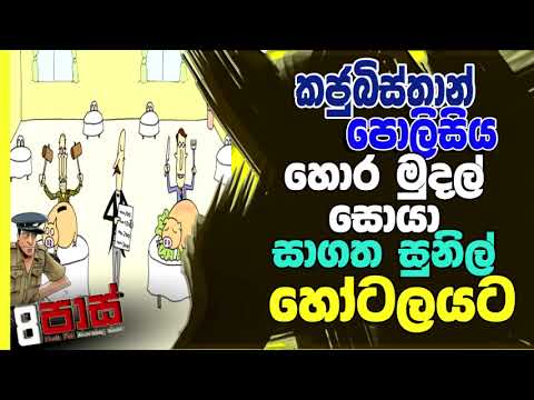 NETH FM 8 PASS JOKES 2022.02.02 |කජුබිස්තාන් පොලිසිය හොර මුදල් සොයා සාගත සුනිල් හෝටලයට