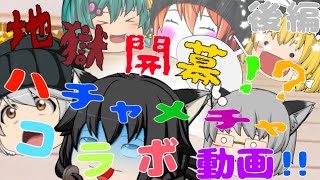〈ゆっくり茶番〉地獄開幕！？ハチャメチャコラボ動画・後編