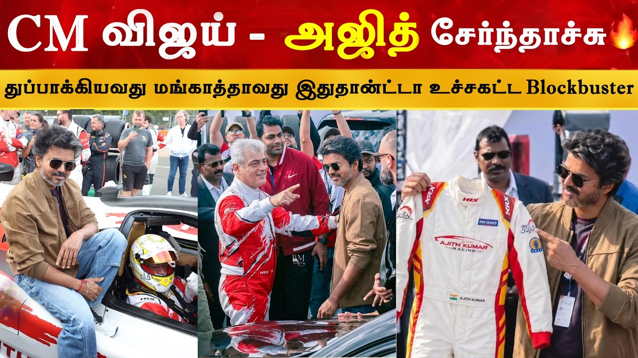 இனிமேல் ஒண்ணுமே பண்ணமுடியாது | Thala Ajith CM Thalapathy Vijay | Car Race | London | TVK