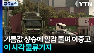 기름값 상승에 일감 줄며 '이중고'...이 시각 의왕물류기지 / YTN
