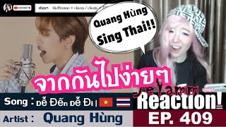 Quang Hùng MasterD - Dễ Đến Dễ Đi (4D) - Thai Version | เจ้แยม JeYAMM Reaction Ep.409