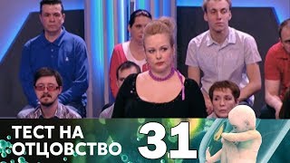 Тест на отцовство | Выпуск 31