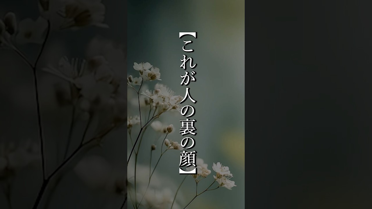 【これが人の裏の顔】  #shorts #名言 #言霊 #引き寄せ #人生