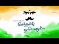 செந்தமிழ் நாடெனும் Senthamizh Nadenum Pothinile