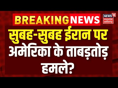 Iran America War Update : ईरान पर बहुत बड़े हमले की तैयारी कर रहा अमेरिका | Khamenei | Trump | N18G