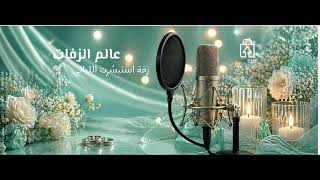 زفة استبشرت الليالي –تعديل الاسم حسب الطلب -بدون م...