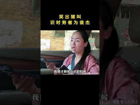 笑出猪叫，识时务者为俊杰 #纪实#感人 #搞笑 #万万没想到