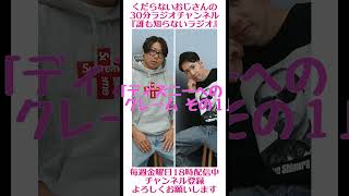 ディズニーへのクレーム その１…#ラジオ #podcast #お笑い #おじさん雑談