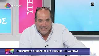 ΠΡΟΒΛΗΜΑΤΑ ΑΣΦΑΛΕΙΑΣ ΣΤΑ ΣΧΟΛΕΙΑ ΤΗΣ ΛΑΡΙΣΑΣ_ΝΙΚΟΣ ΒΕΡΕΜΗΣ 29 09 2025