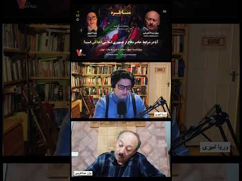 برشی دیگر از مناظره وریا امیری و بیژن عبدالکریمی | #وریا_امیری #بیژن_عبدالکریمی #ایران