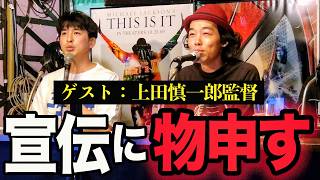 映画監督は気を遣われる？上田慎一郎監督から物申す！宣伝チームとの合流を早めにしてほしい！《ジャガモンド斉藤の映画宣伝にアレコレつっこむラジオ98》 #映画アレコレ 