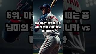 2026 WBC 시청률 폭발 이슈 TOP 10 / 월드베이스볼클래식, 야구쇼츠, 한일전, 류현진, 야구분석, 168km, 광속구, 폴스킨스, 커쇼, 라스트댄스, 국대야구