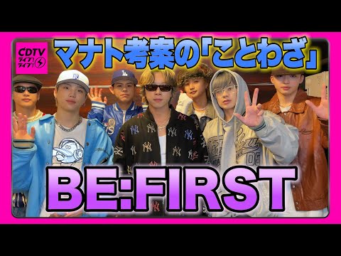 【それ単語では？】BE:FIRSTがことわざ考案！【CDTV】