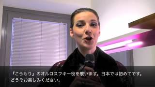 ウィーン・フォルクスオーパー「こうもり」出演者メッセージ2