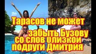 Тарасов не может забыть Бузову, рассказала близкая подруга Дмитрия