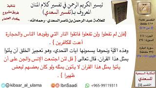 صورة (004 من 415) قراءة من تفسير السعدي\الجزء (1) سورة البقرة (3 من 33) الآيات: (17-25) كبار العلماء