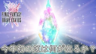 【FFBE】新年初召喚！初虹はいったい何が出る！？イグニス,キングスナイトコラボ召喚66連！