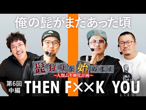 【カモーン！容赦ないタコ出し見せてやるよ】髭狩りを始めます。第6回 中編《木村魚拓・ウシオ・チェリ男・閉店くん》eフィーバーからくりサーカス2 魔王ver.［スマパチ・パチンコ］