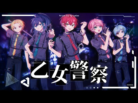 乙女警察