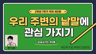 우리 주변의 낱말에 관심 가지기 ㅣ 2학년 1학기 국어 4단원 말놀이를 해요