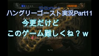 #11【死後の世界を生き残れ】ハングリーゴースト実況プレイPart11『Hungry Ghosts 』