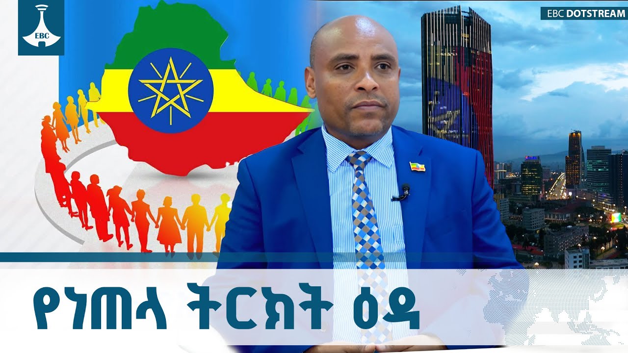 ዋጋ ያስከፈሉን ነጣጣይ ትርክቶችን እንዴት እናርማቸው? ETV | EBC | EBCDOTSTREAM
