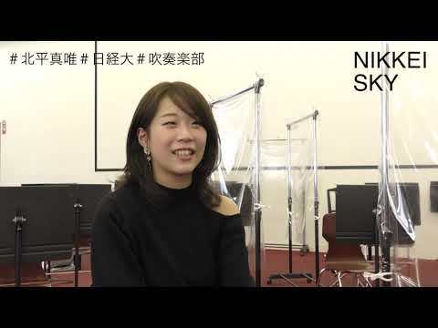 【NIKKEI SKY Vol.3】経営法学科3年（吹奏楽部）・北平真唯