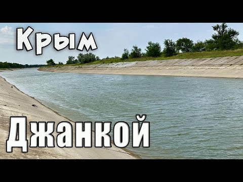 Крым. СЕВЕРО-КРЫМСКИЙ КАНАЛ сегодня. Пустые улицы Джанкоя - где все люди?