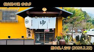 【旅行Vlog211】【至福の温泉】長距離運転の疲労が溶けてゆく…人吉の名湯「相良路の湯 おおが」の極上ヌルヌル美肌湯 (2026.2.22)