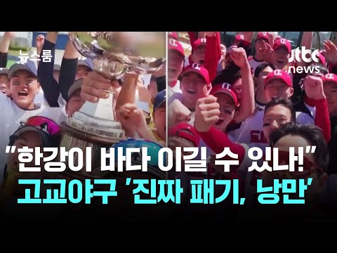고교야구 응원, 서로 존중하면서도 재치있고 즐거울 수 있어요