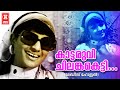 Kattaruvi Chilankaketti Ladies Hostel S Janaki Jayabharathi KP Ummer Malayalam Film Song