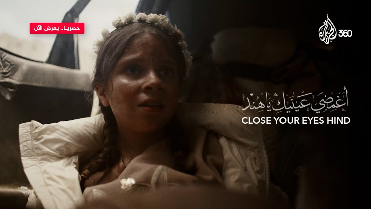 القصة الحقيقية لهند رجب.. الطفلة التي واجهت الحـ.رب وحدها | أغمضي عينيك يا هند