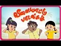Vilayattu Paadalgal Compilation Chellame Chellam Kids Tamil Song
