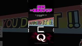 #85  一筆書きクリア（one-stroke clear）【Q REMASTERED】 #Qdidit
