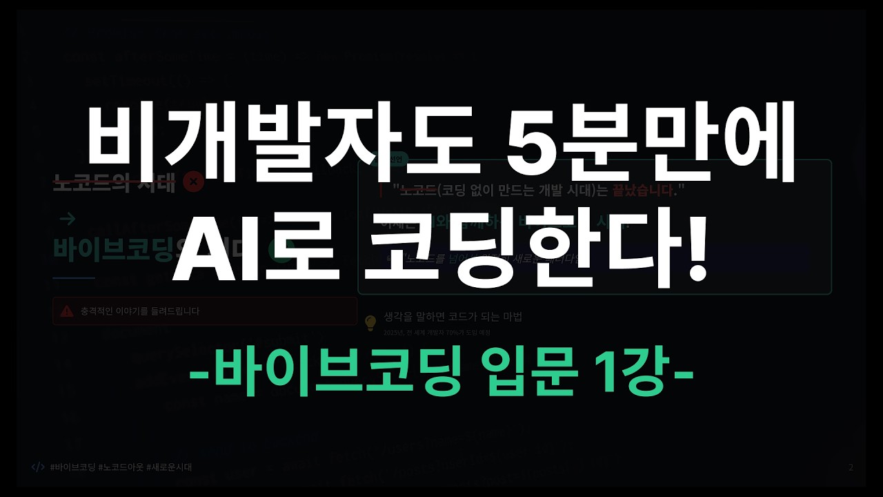 비개발자도 AI로 코딩한다! 바이브코딩 완벽 입문 가이드 | 바이브코딩 1강