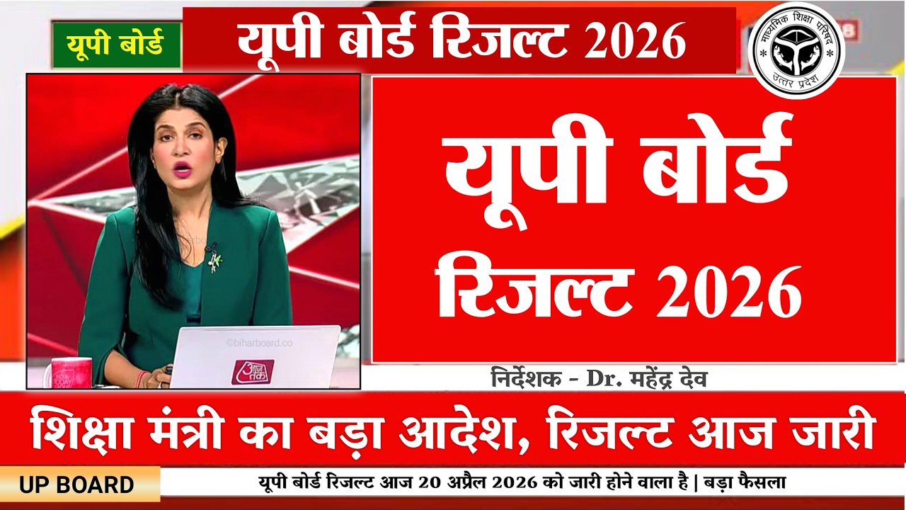 यूपी बोर्ड रिजल्ट आज 20 अप्रैल जारी- UP Board Result 2026| UP Board 10th 12th Result Date 2026, LIVE