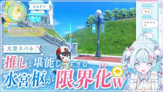 【ホロドリ】大空スバル 推しを堪能しすぎる水宮枢が限界化w FLOW GLOW #ホロライブ #切り抜き