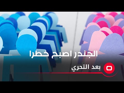 شاهد بالفيديو.. الجندر اصبح خطرا