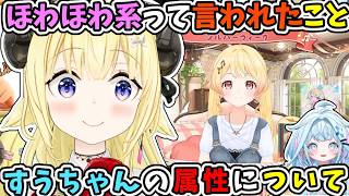 奏ちゃんにほわほわ系って言われたり、すうちゃんの属性を知らされたり、新人を迎えるにあたり鮮度を感じさせられるわため【角巻わため/わため/音乃瀬奏/水宮枢/ホロライブ切り抜き】