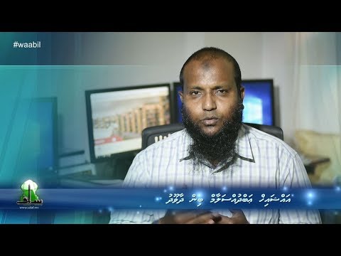 #waabil - Sheikh Abdussalaam bin Dawoodh