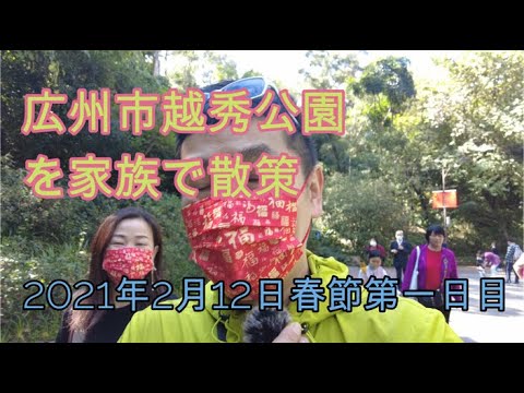 Dia 1 do Festival da Primavera de 2021, vídeo de caminhada no parque Guangzhou Yuexiu