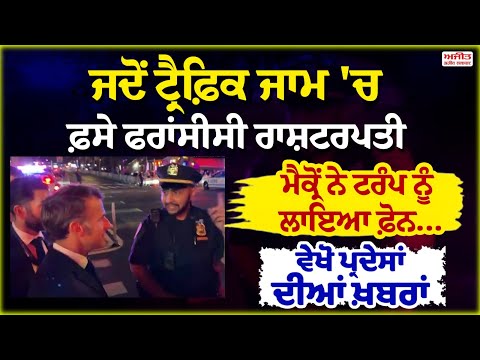 ਜਦੋਂ ਟ੍ਰੈਫ਼ਿਕ ਜਾਮ 'ਚ ਫ਼ਸੇ French President Macron ਨੇ Trump ਨੂੰ ਲਾਇਆ ਫ਼ੋਨ...ਵੇਖੋ ਪ੍ਰਦੇਸਾਂ ਦੀਆਂ ਖ਼ਬਰਾਂ