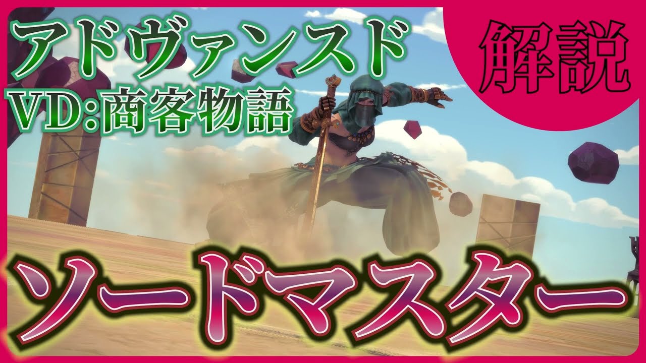 【FF14】”アドバンスド”VD:商客物語 / ソードマスター の解説動画 - 4人PT 【AVD】初心者 向け