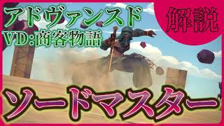 【FF14】”アドバンスド”VD:商客物語 / ソードマスター の解説動画 - 4人PT 【AVD】初心者 向け